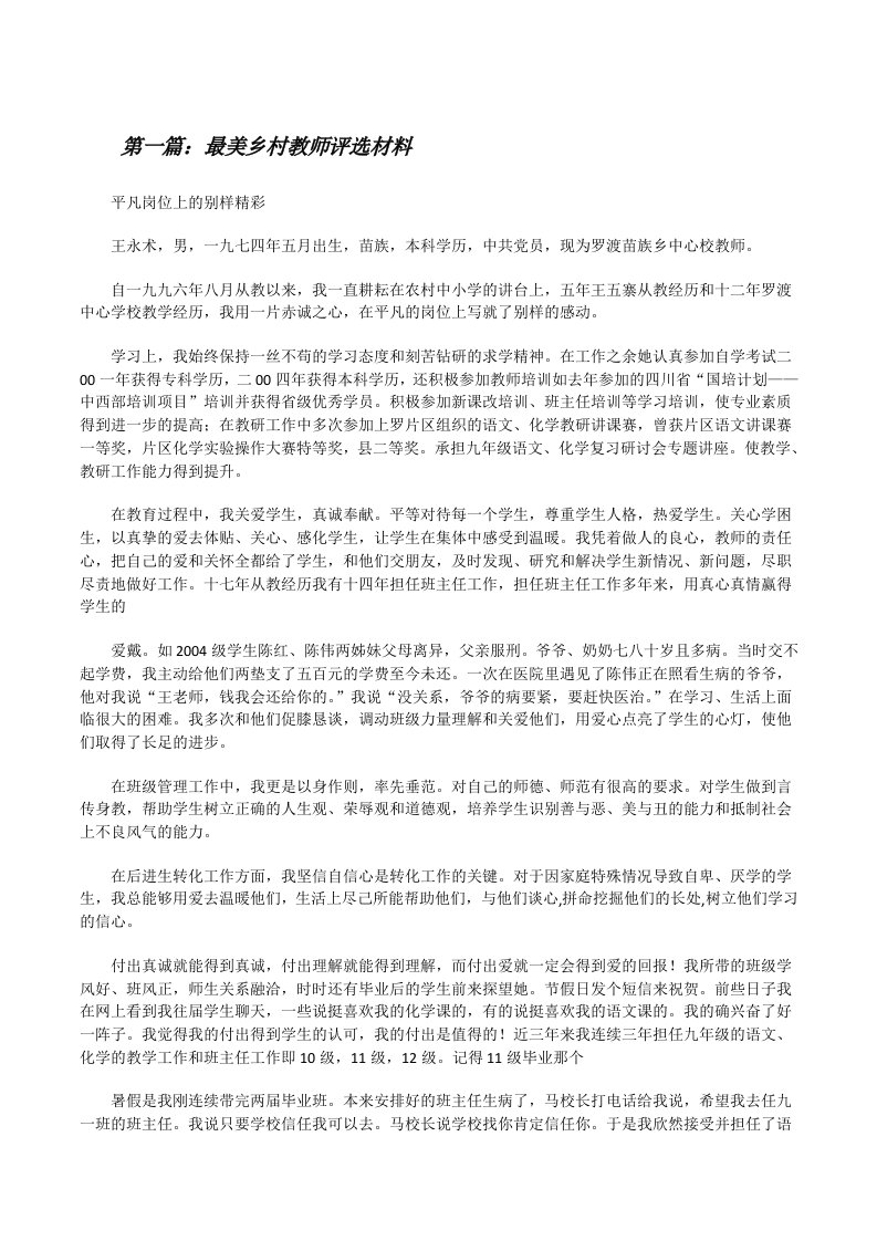 最美乡村教师评选材料[修改版]