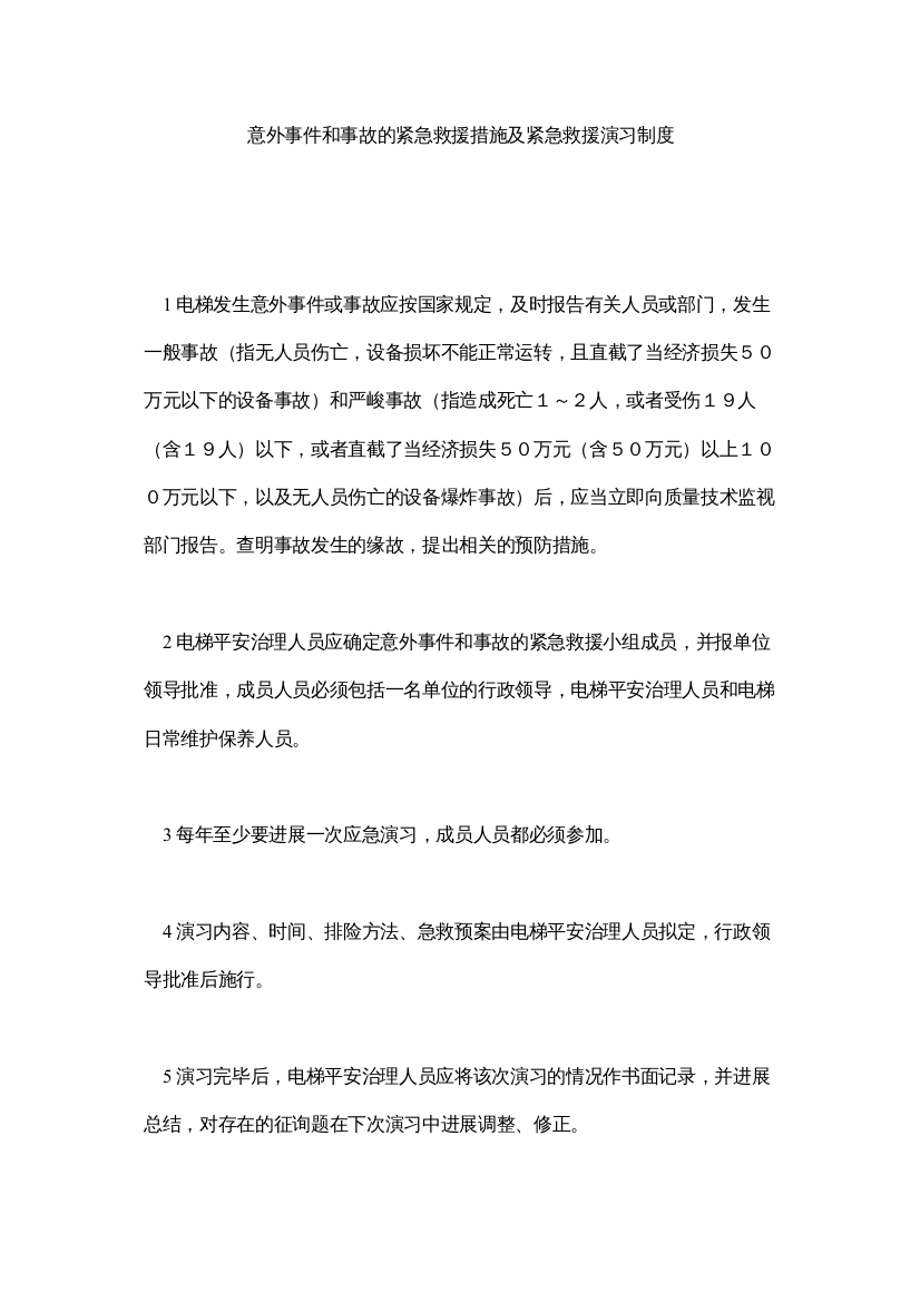 【精编】意外事ۥ件和事故的紧急救援措施及紧急救援演习制度精选