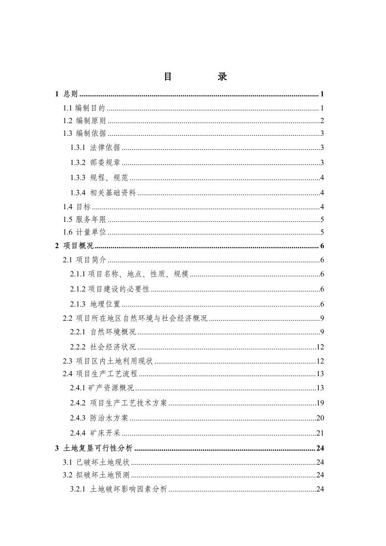 冶金行业-××铁矿土地复垦方案报告书