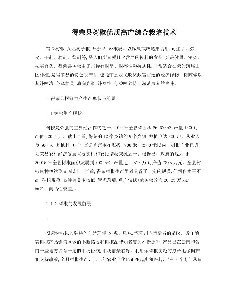 得荣县树椒优质高产综合栽培技术.doc2