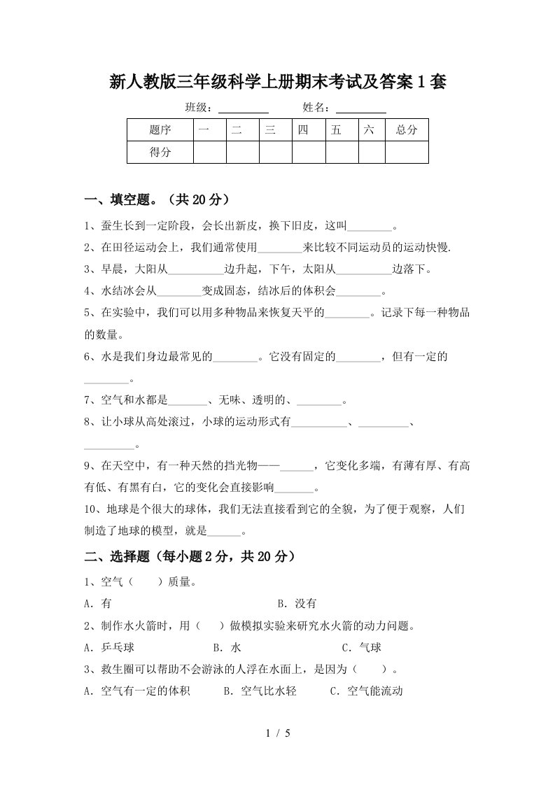 新人教版三年级科学上册期末考试及答案1套