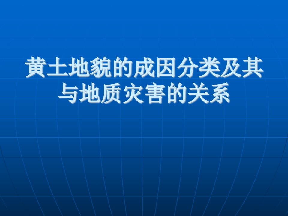 黄土地貌的成因分类及其与地质灾害的关系