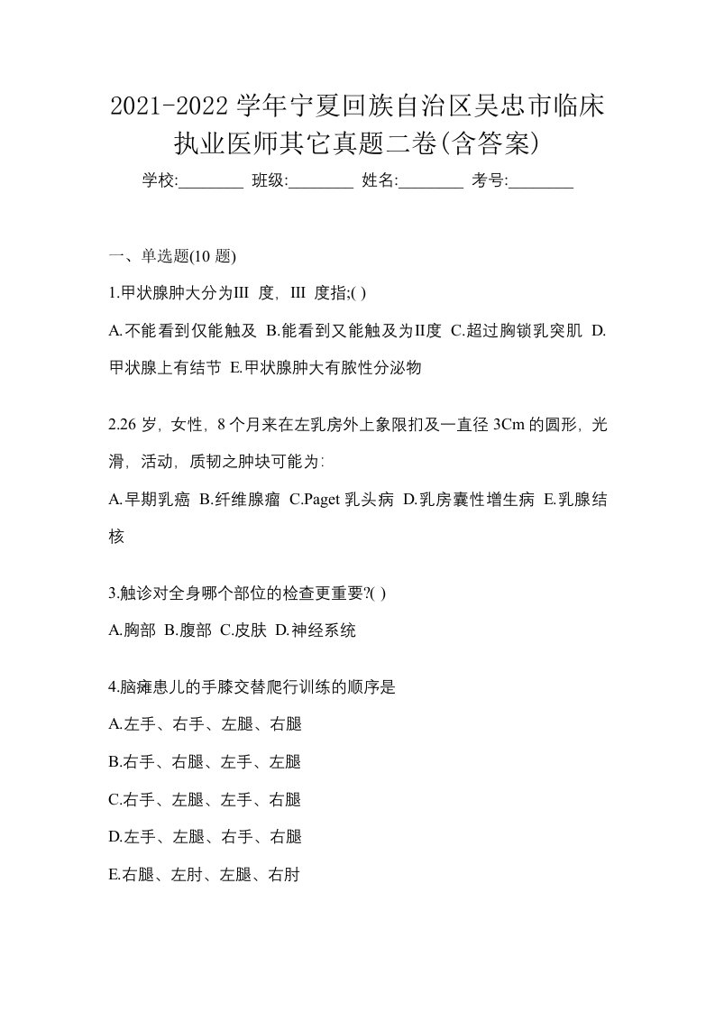 2021-2022学年宁夏回族自治区吴忠市临床执业医师其它真题二卷含答案