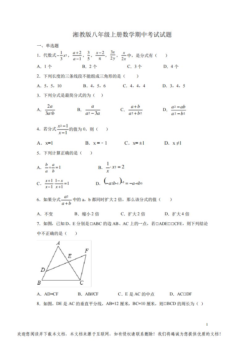 湘教版八年级上册数学期中考试试卷带答案