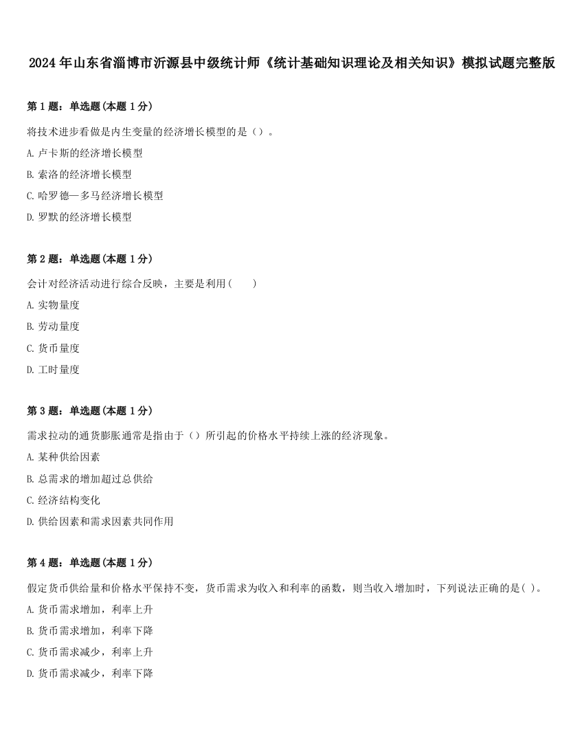 2024年山东省淄博市沂源县中级统计师《统计基础知识理论及相关知识》模拟试题完整版