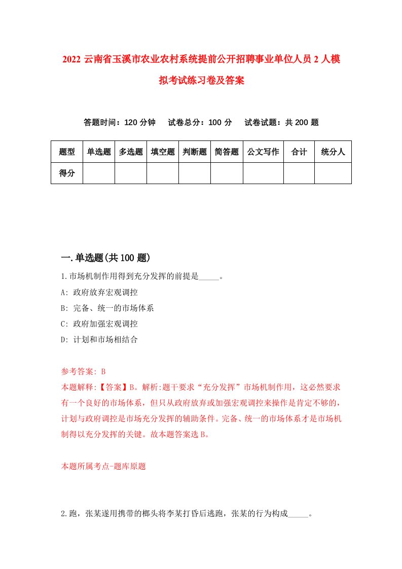 2022云南省玉溪市农业农村系统提前公开招聘事业单位人员2人模拟考试练习卷及答案第5套