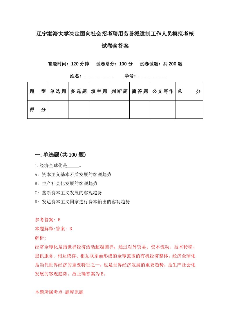 辽宁渤海大学决定面向社会招考聘用劳务派遣制工作人员模拟考核试卷含答案5