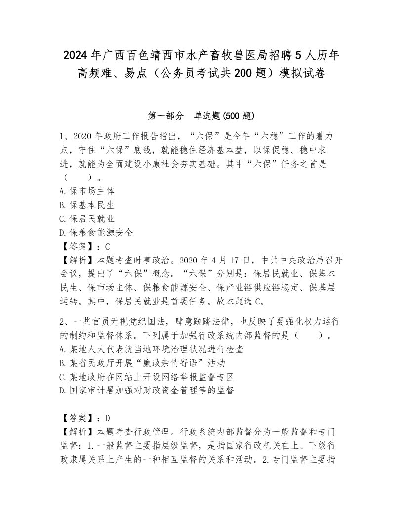 2024年广西百色靖西市水产畜牧兽医局招聘5人历年高频难、易点（公务员考试共200题）模拟试卷及答案（历年真题）