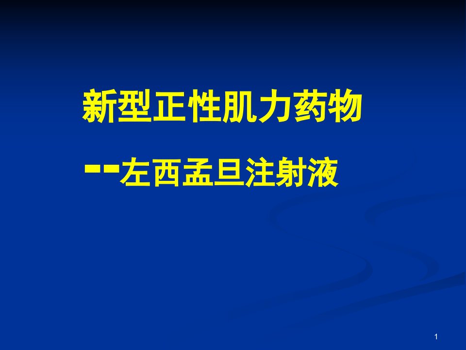 新型正性肌力药物-左西孟旦注射液ppt课件