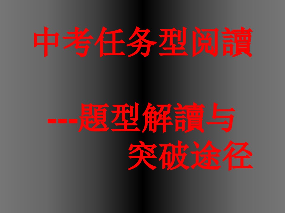 中考英语任务型阅读解题技巧与突破途径市公开课一等奖课件百校联赛获奖课件