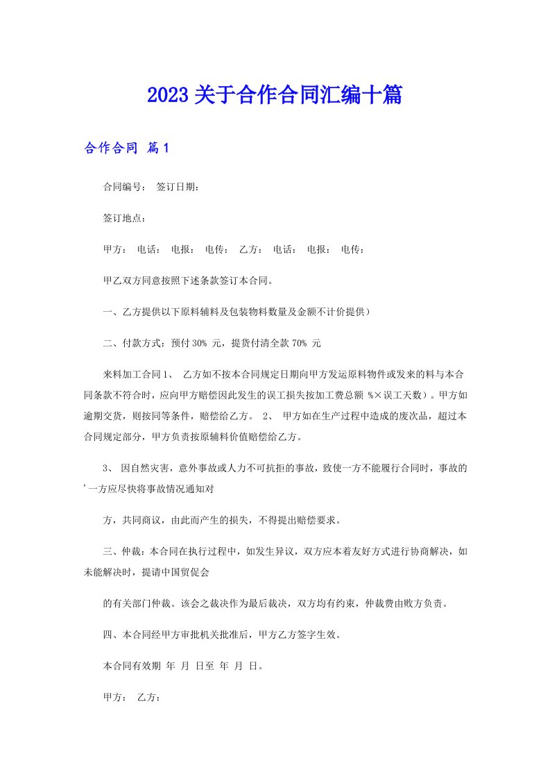 2023关于合作合同汇编十篇