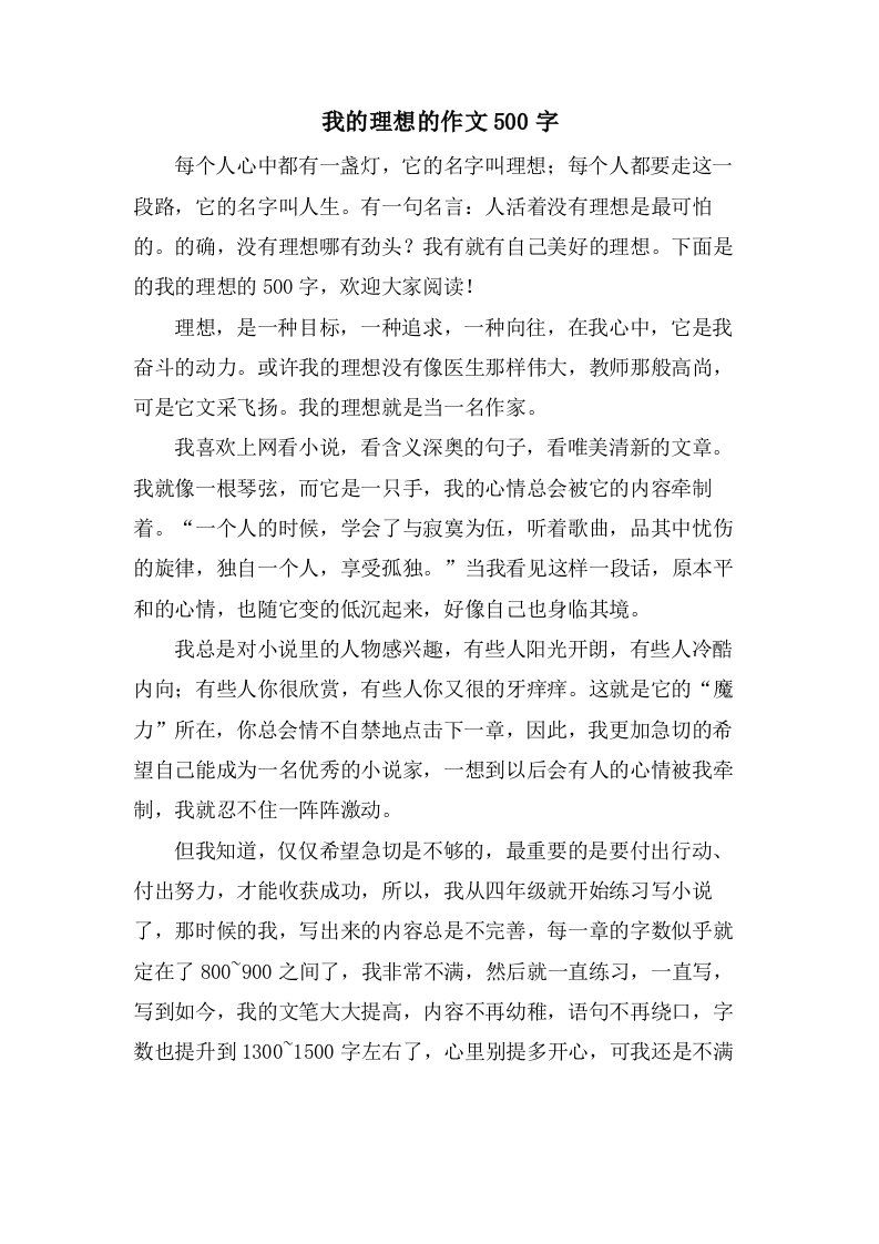 我的理想的作文500字