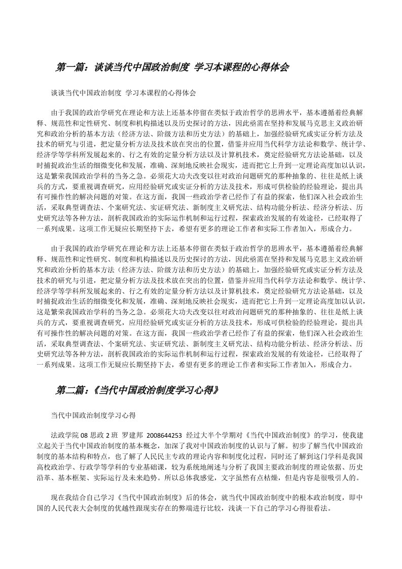 谈谈当代中国政治制度学习本课程的心得体会[修改版]