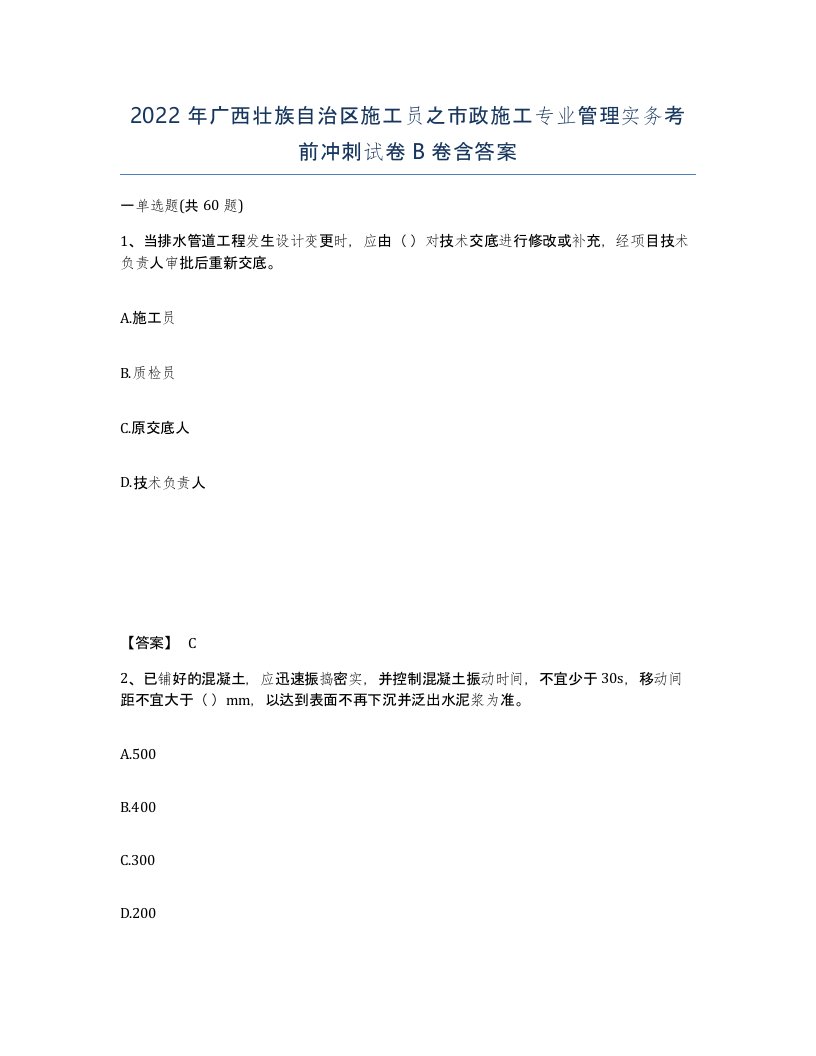 2022年广西壮族自治区施工员之市政施工专业管理实务考前冲刺试卷B卷含答案