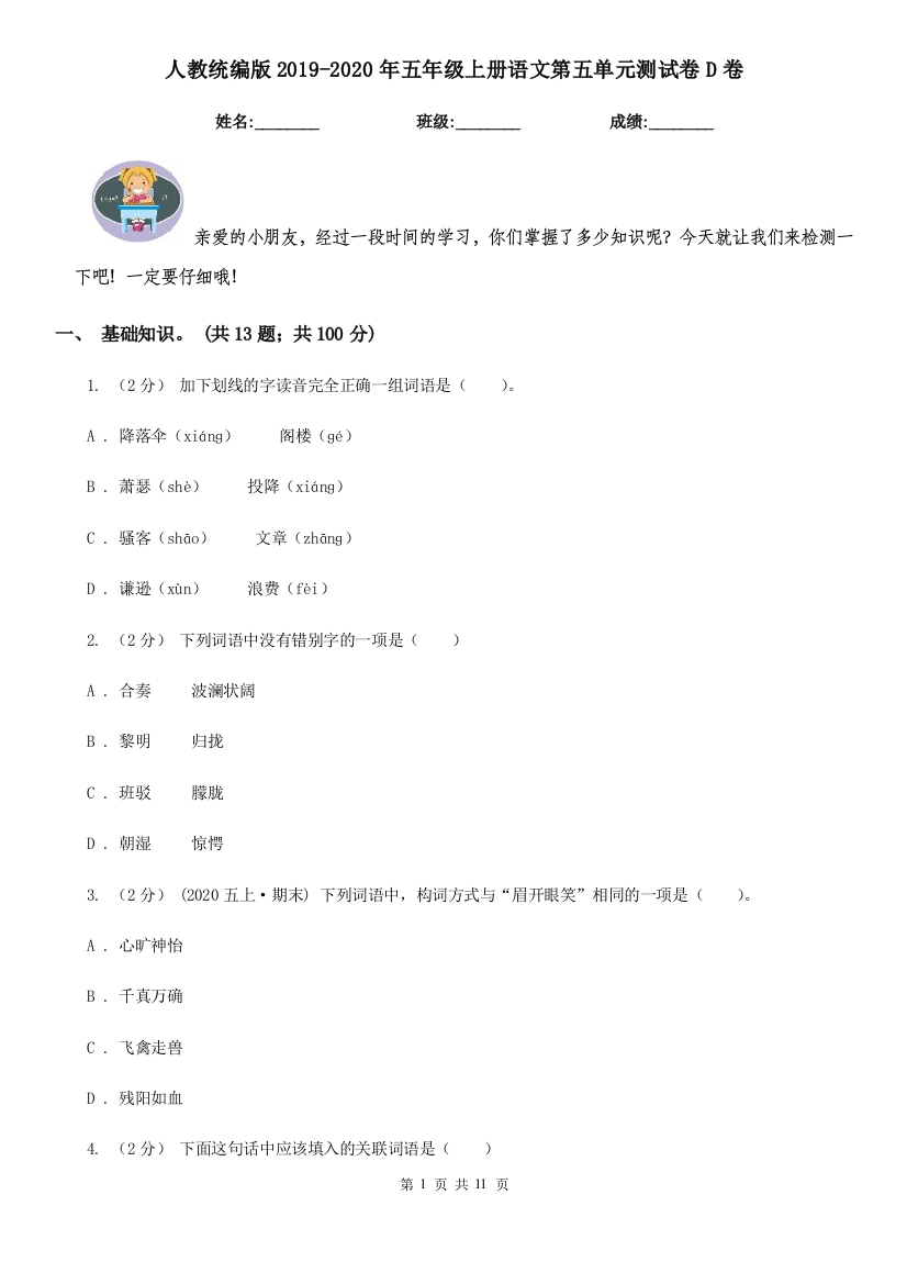 人教统编版2019-2020年五年级上册语文第五单元测试卷D卷考试