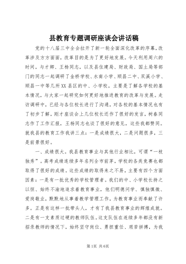 6县教育专题调研座谈会致辞稿