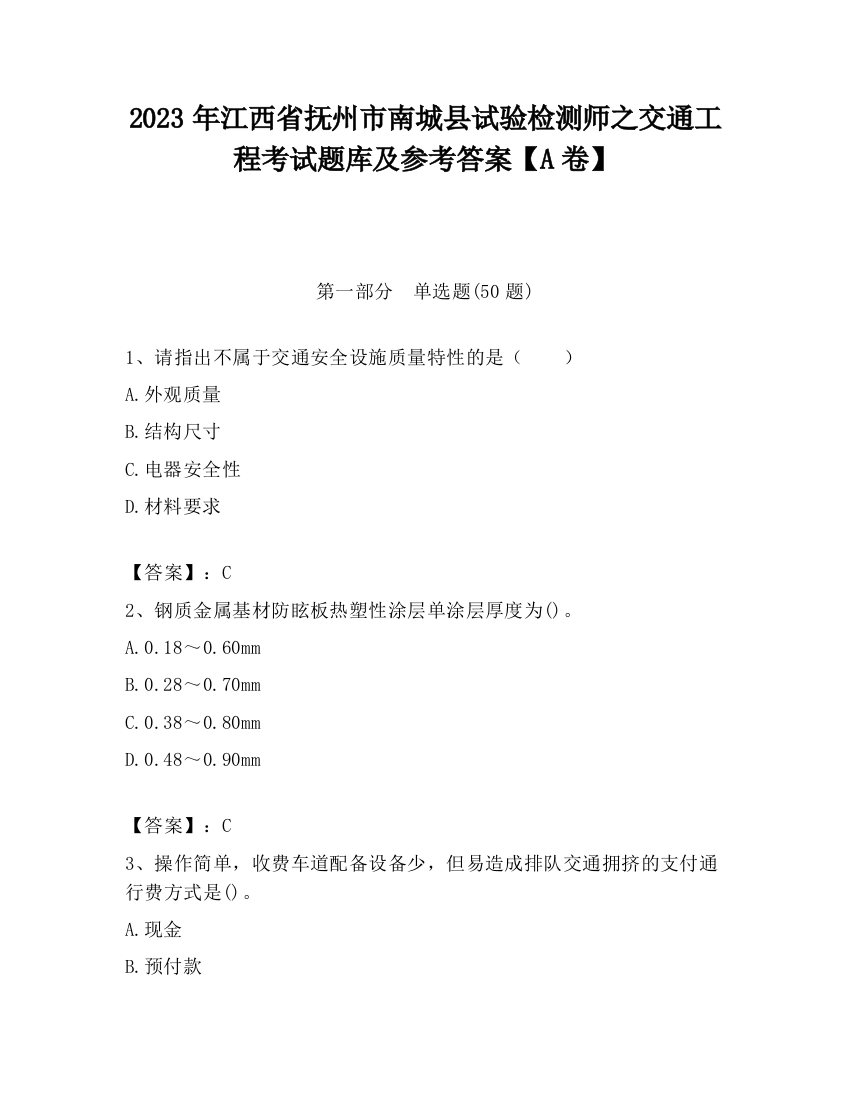 2023年江西省抚州市南城县试验检测师之交通工程考试题库及参考答案【A卷】