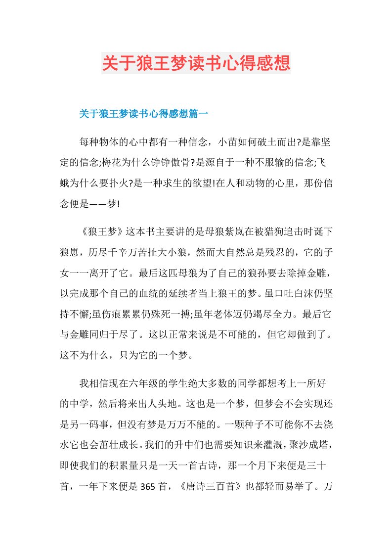 关于狼王梦读书心得感想