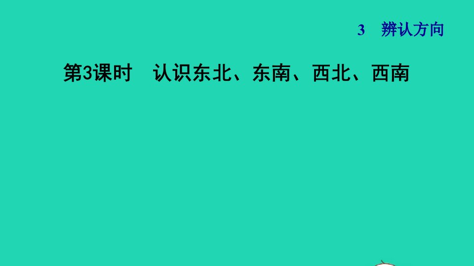 2022三年级数学下册第3单元辨认方向第3课时认识东北东南西北西南习题课件冀教版