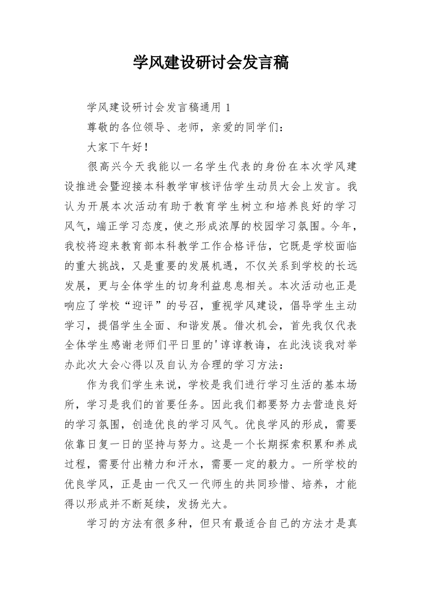 学风建设研讨会发言稿