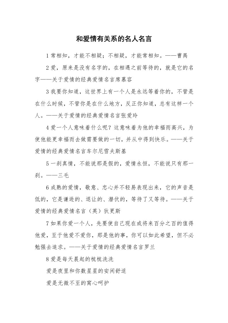 和爱情有关系的名人名言