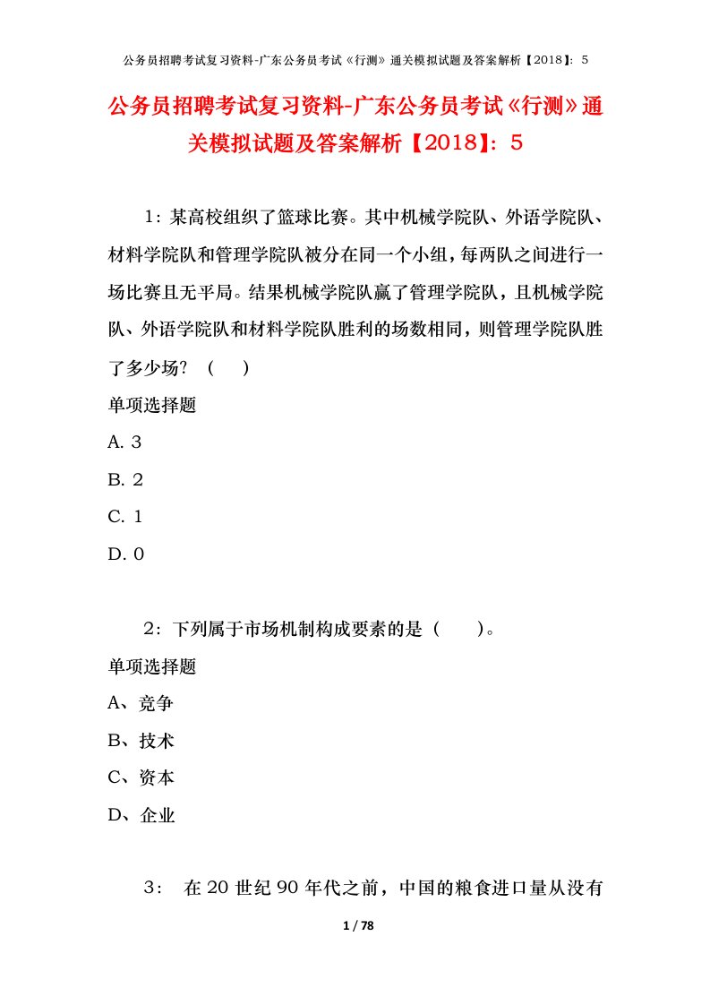 公务员招聘考试复习资料-广东公务员考试行测通关模拟试题及答案解析20185_7