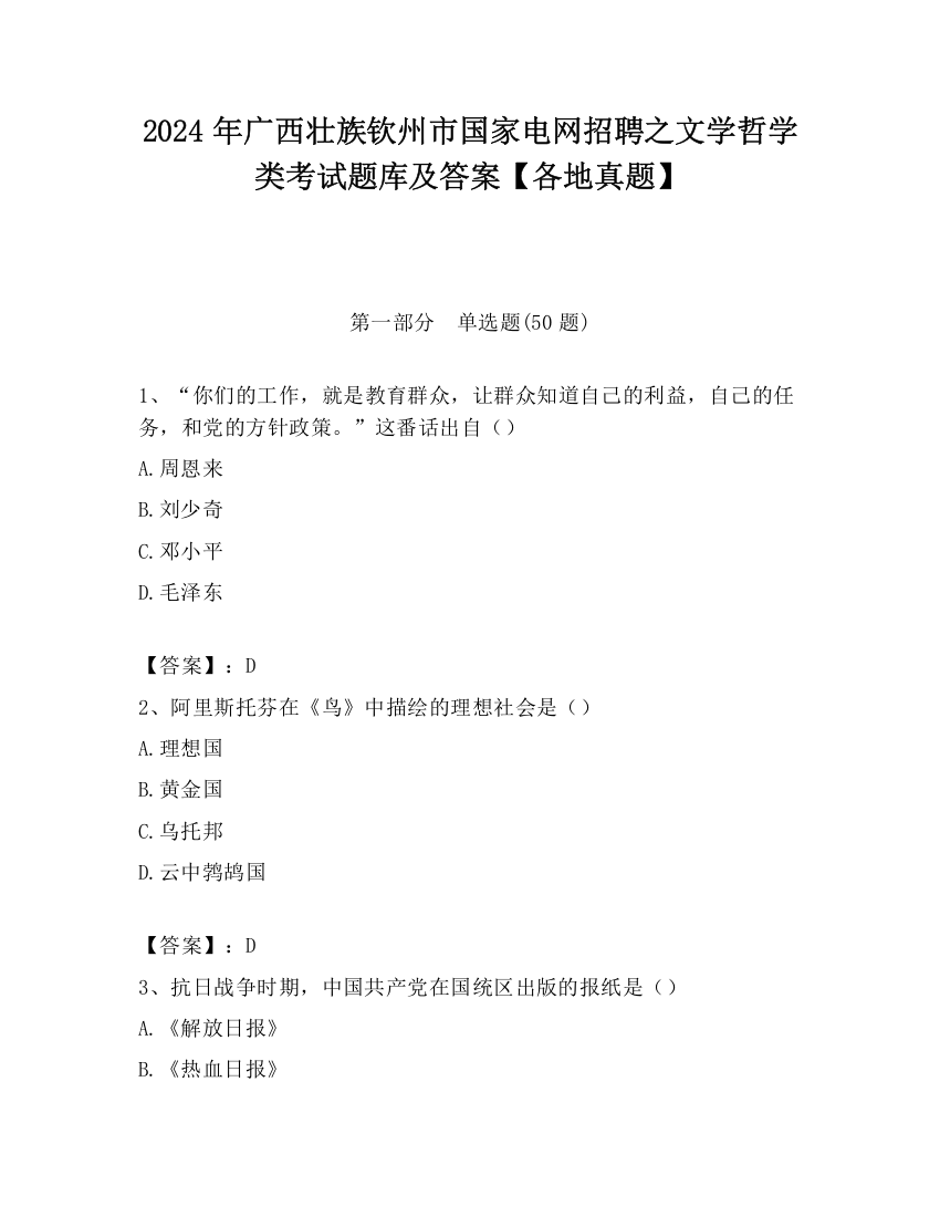 2024年广西壮族钦州市国家电网招聘之文学哲学类考试题库及答案【各地真题】