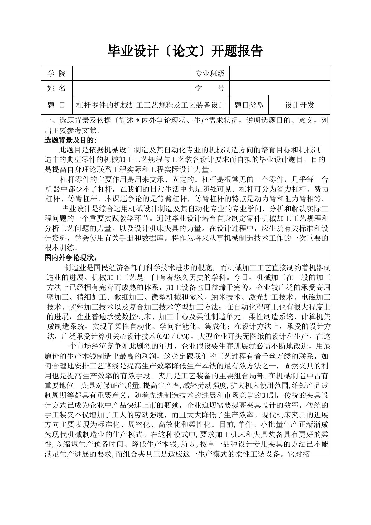 杠杆零件的机械加工工艺及工装夹具设计开题报告