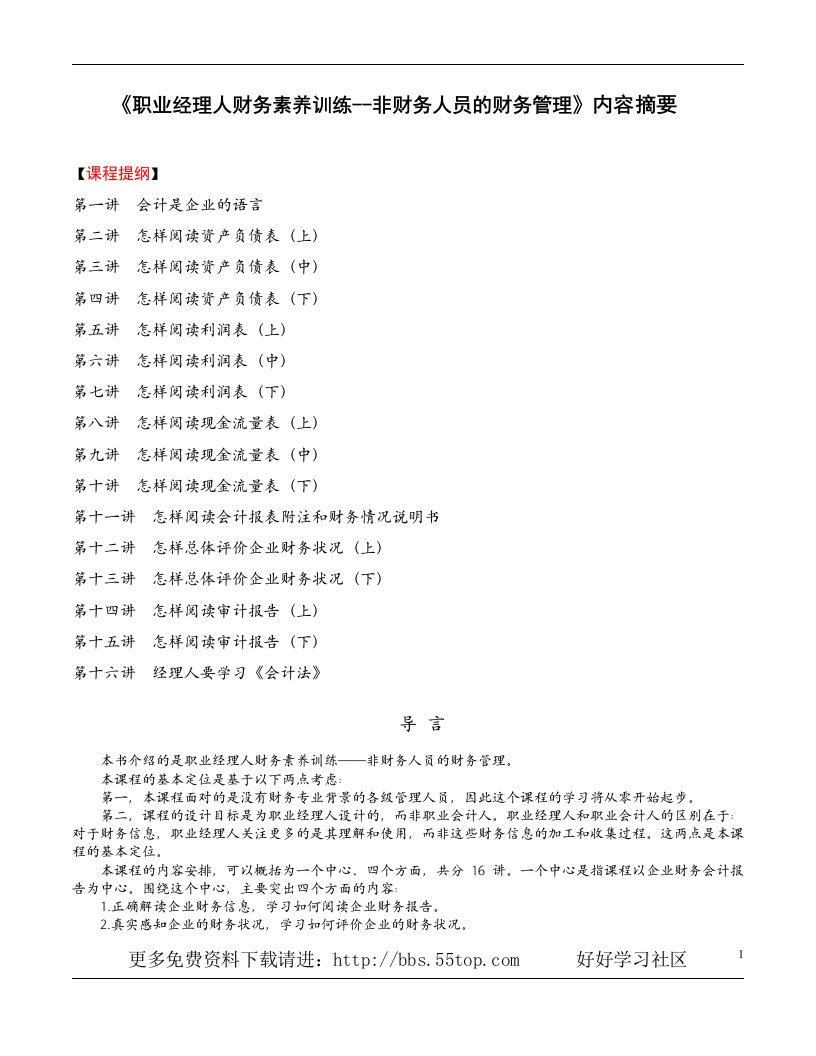 【管理精品】职业经理人的财务素养训练(DOC18页)