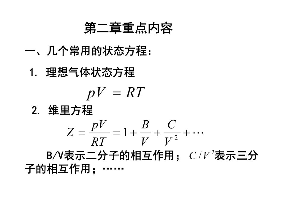 化工热力学总结