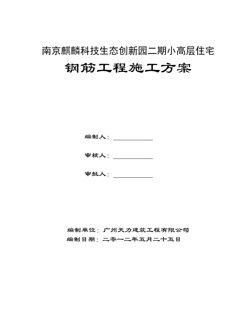 麒麟科技二期小高层钢筋工程施工方案