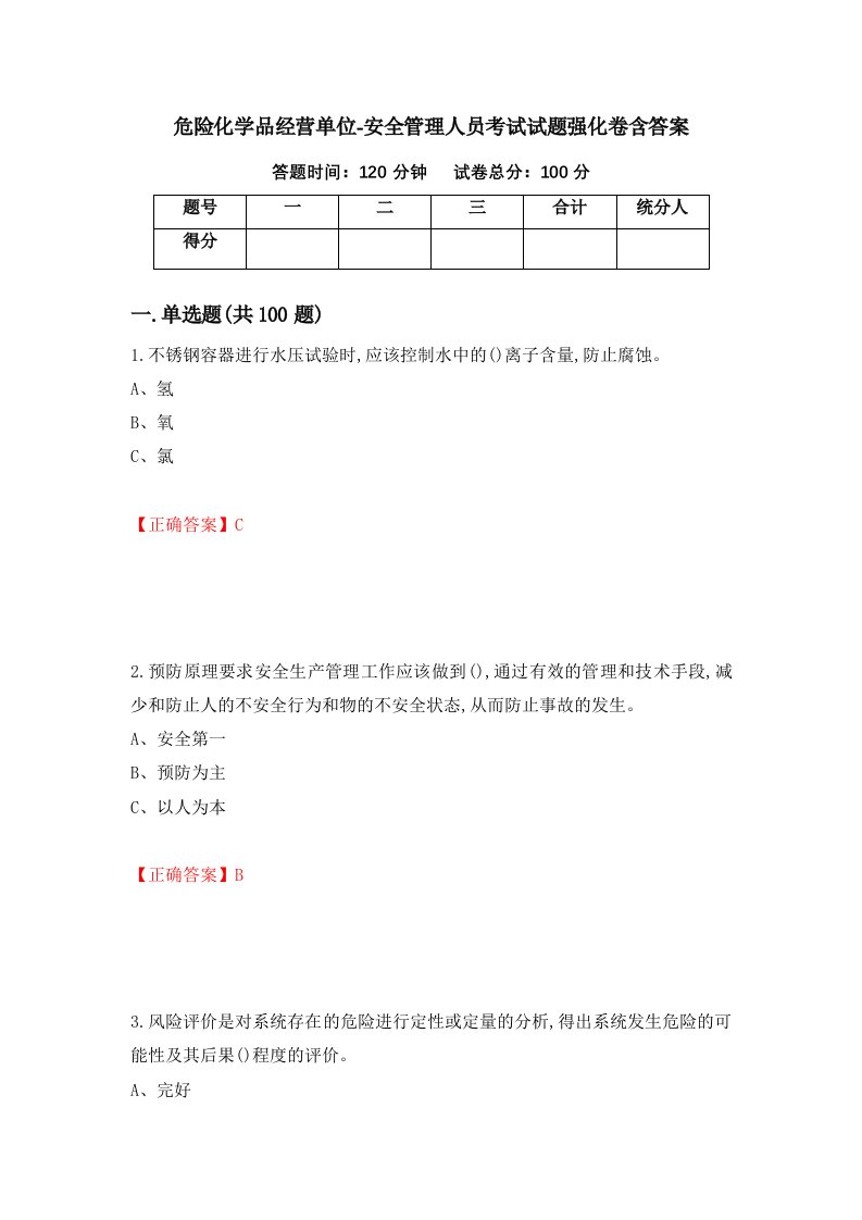 危险化学品经营单位-安全管理人员考试试题强化卷含答案第27版