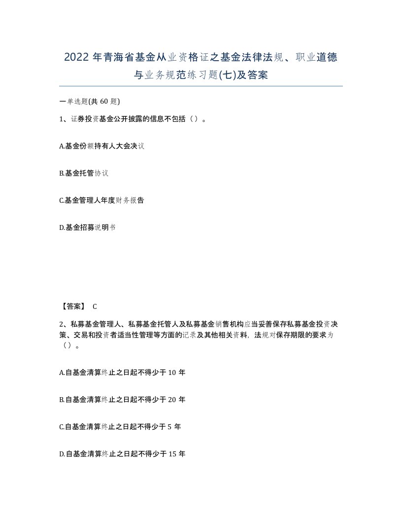 2022年青海省基金从业资格证之基金法律法规职业道德与业务规范练习题七及答案