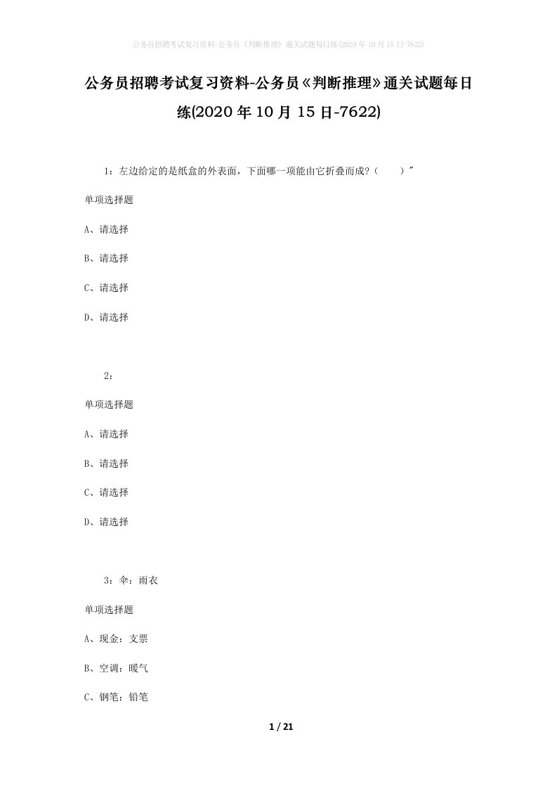 公务员招聘考试复习资料-公务员判断推理通关试题每日练2020年10月15日-7622