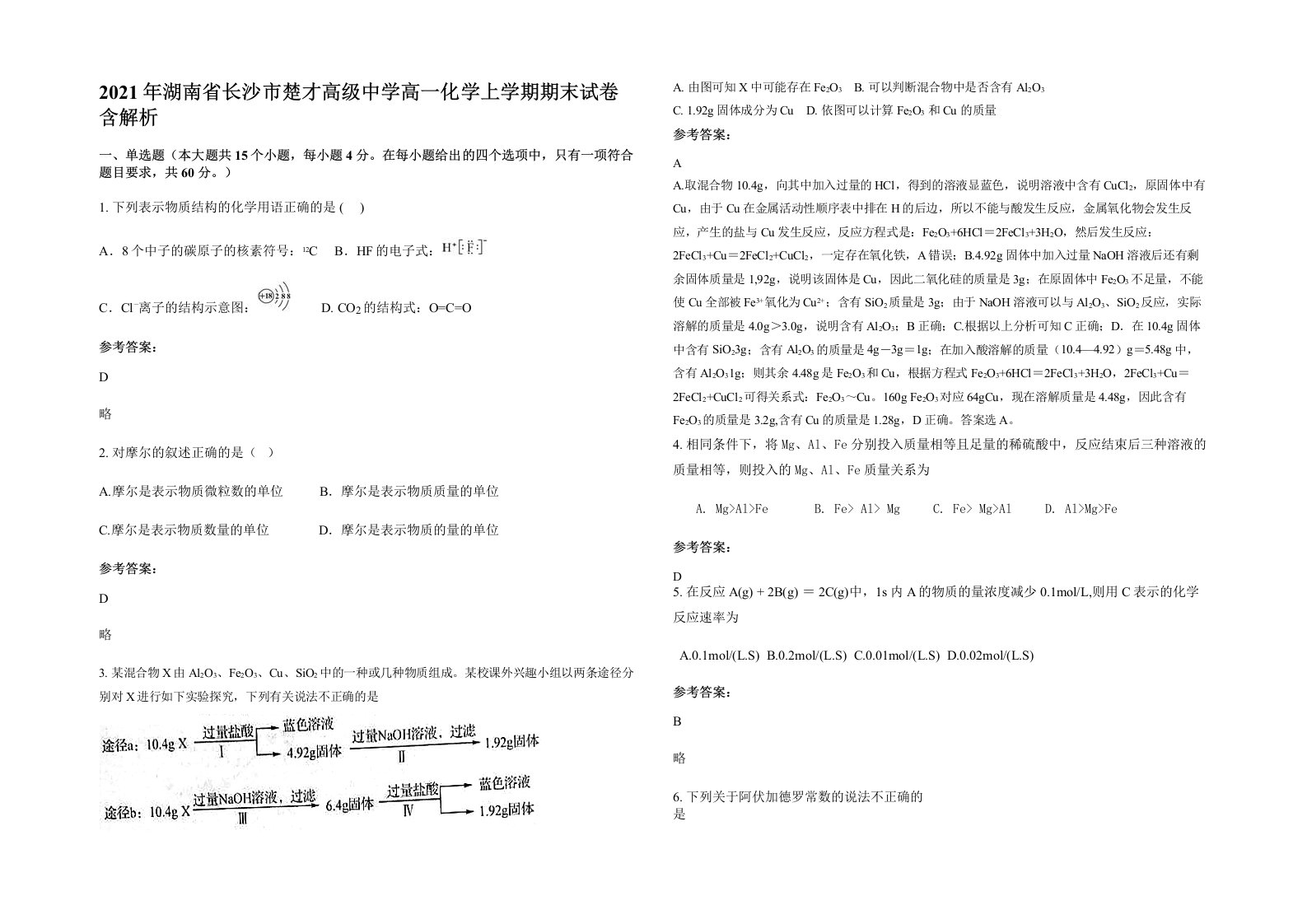 2021年湖南省长沙市楚才高级中学高一化学上学期期末试卷含解析