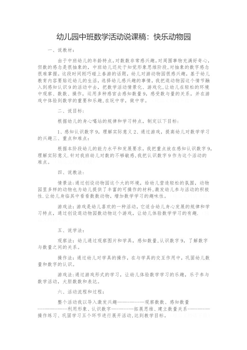 幼儿园中班数学活动说课稿：快乐动物园