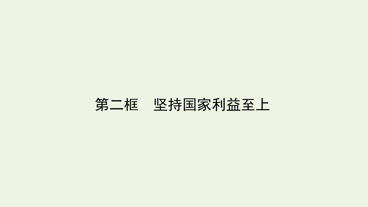 高中政治第四单元当代国际社会9.2坚持国家利益至上课件新人教版必修2