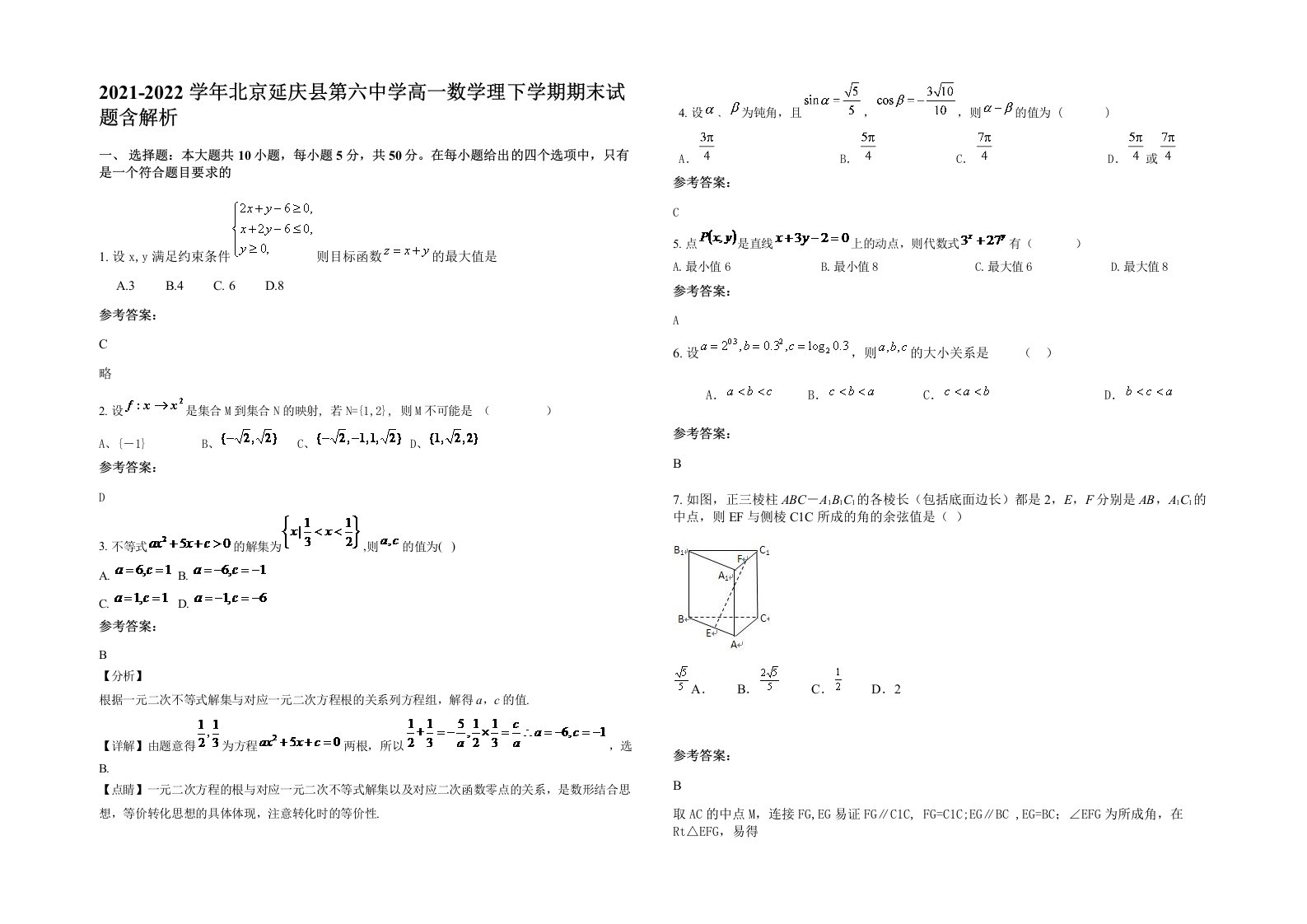 2021-2022学年北京延庆县第六中学高一数学理下学期期末试题含解析