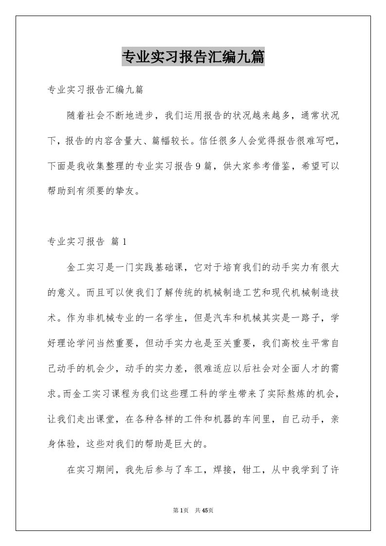 专业实习报告汇编九篇例文