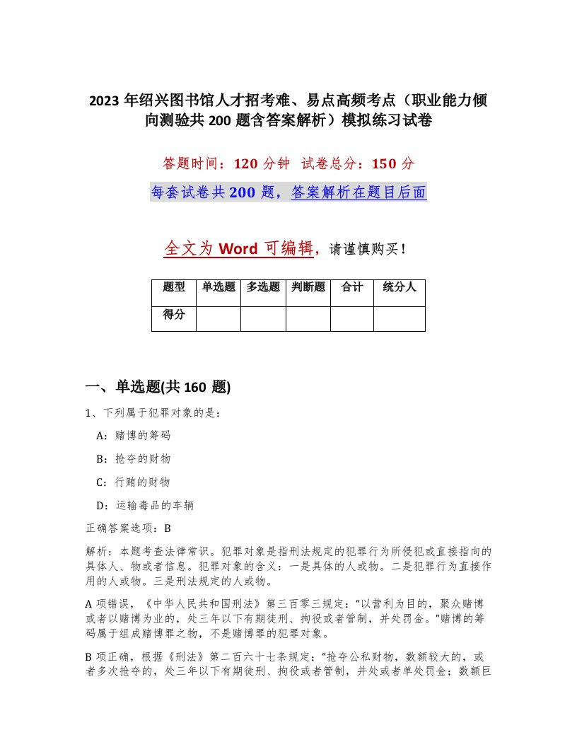 2023年绍兴图书馆人才招考难易点高频考点职业能力倾向测验共200题含答案解析模拟练习试卷