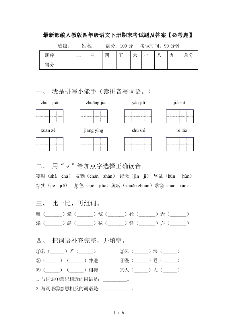 最新部编人教版四年级语文下册期末考试题及答案【必考题】