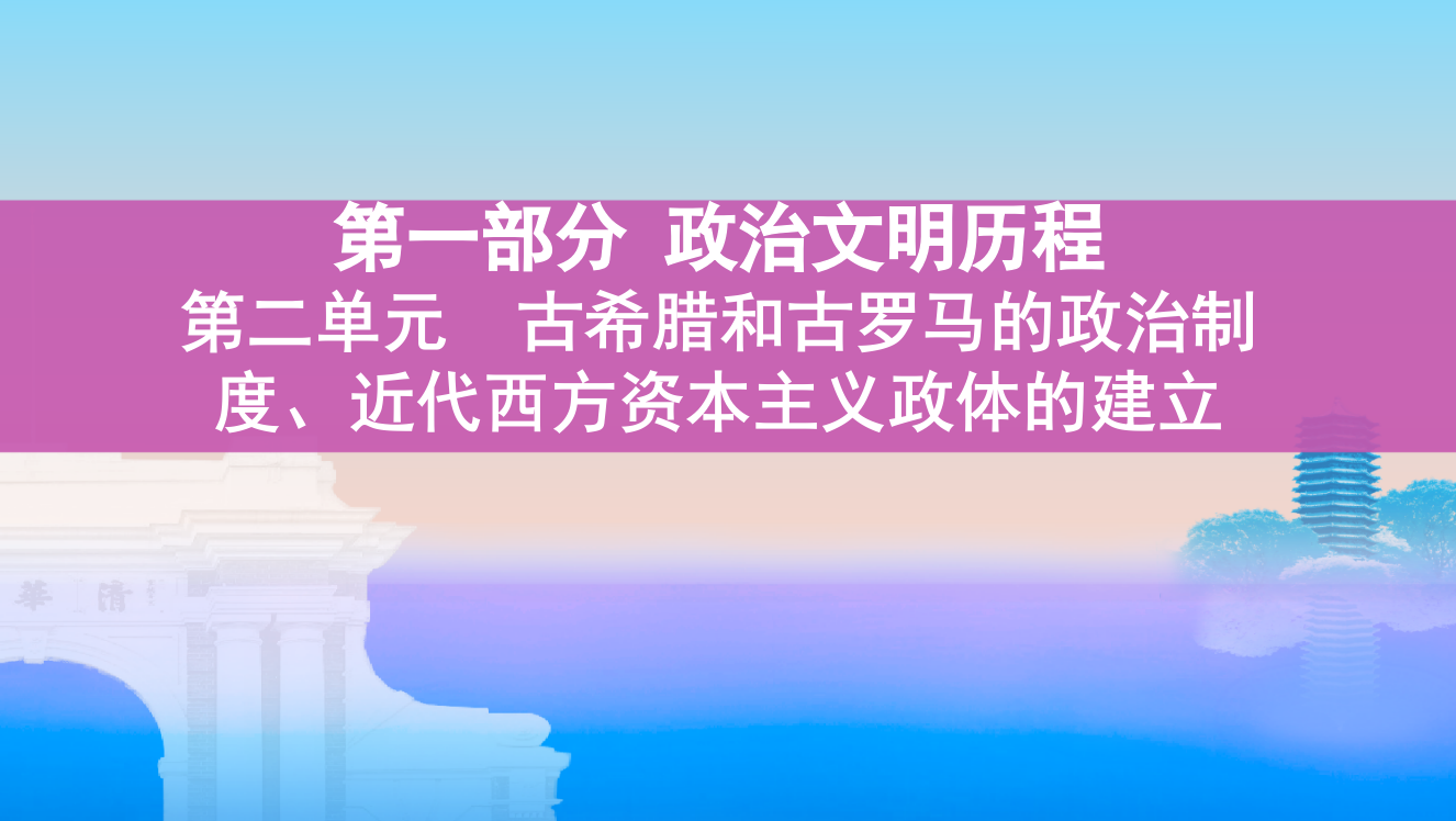 高考岳麓历史一轮课件：第一部分