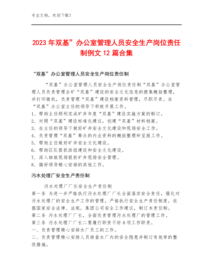 2023年双基”办公室管理人员安全生产岗位责任制例文12篇合集