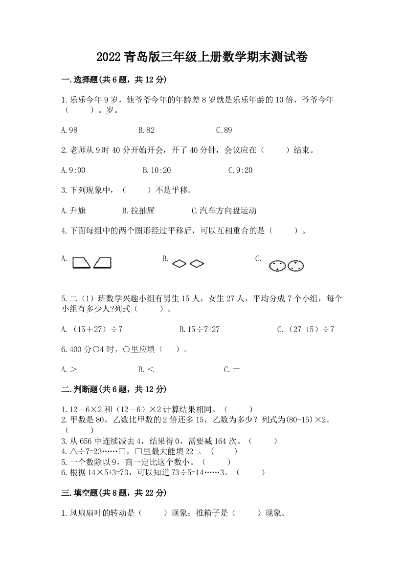 2022青岛版三年级上册数学期末测试卷(黄金题型)word版