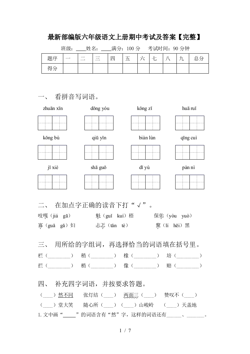 最新部编版六年级语文上册期中考试及答案【完整】