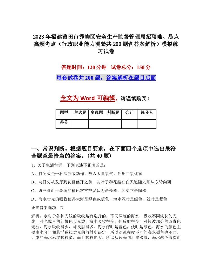 2023年福建莆田市秀屿区安全生产监督管理局招聘难易点高频考点行政职业能力测验共200题含答案解析模拟练习试卷