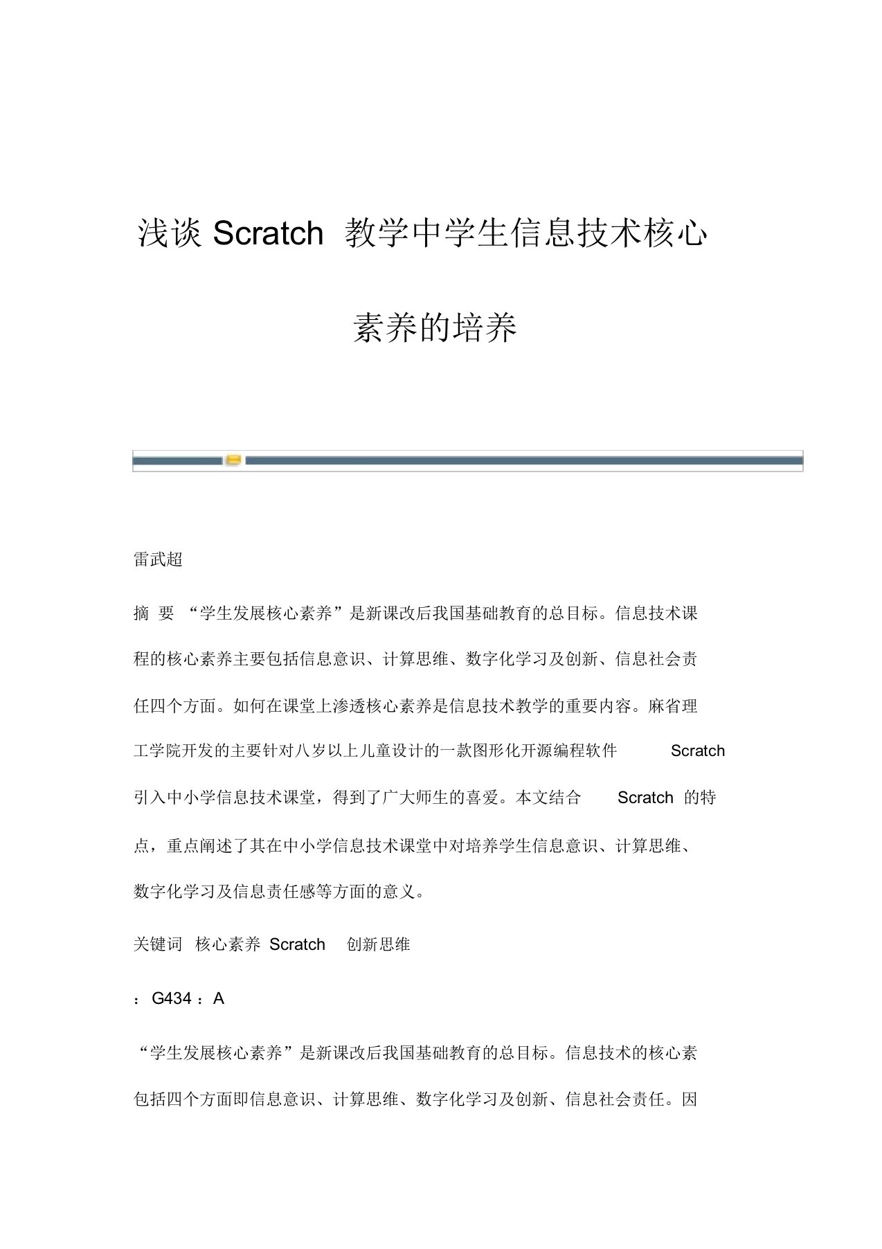 浅谈Scratch教学中学生信息技术核心素养的培养