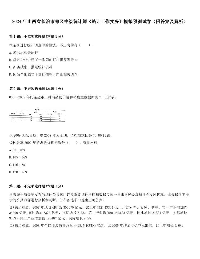 2024年山西省长治市郊区中级统计师《统计工作实务》模拟预测试卷（附答案及解析）