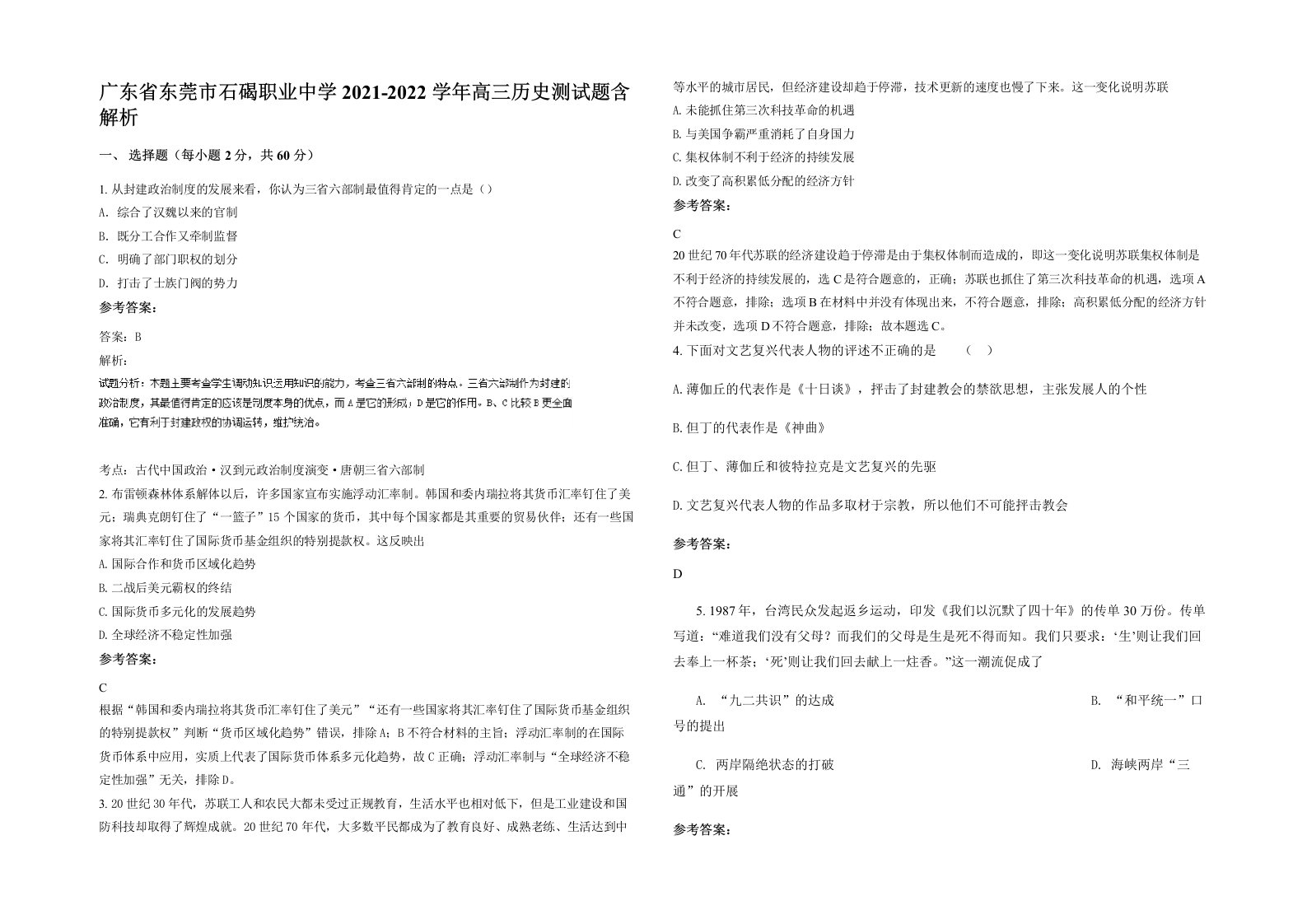 广东省东莞市石碣职业中学2021-2022学年高三历史测试题含解析