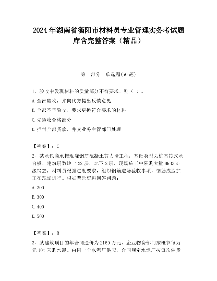 2024年湖南省衡阳市材料员专业管理实务考试题库含完整答案（精品）